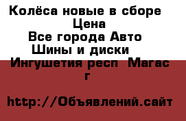 Колёса новые в сборе 255/45 R18 › Цена ­ 62 000 - Все города Авто » Шины и диски   . Ингушетия респ.,Магас г.